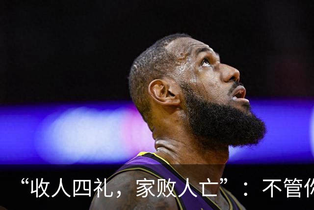 “收人四礼，家败人亡”：不管你多穷，这4种礼，千万别收