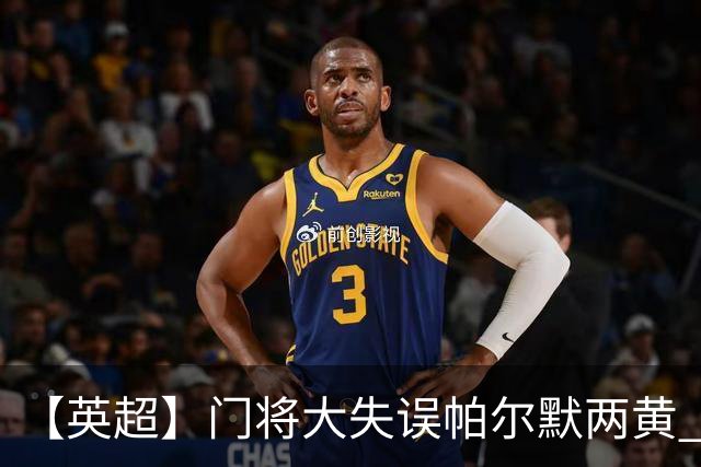 【英超】门将大失误帕尔默两黄 十人切尔西0比2热刺