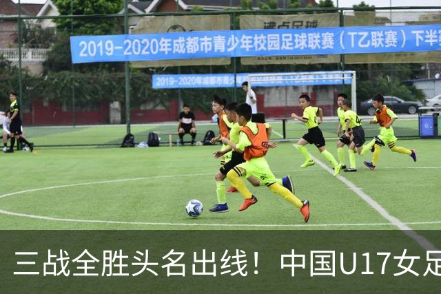 三战全胜头名出线！中国U17女足3-2击败美国表现出色