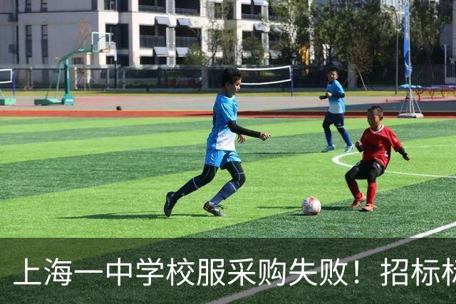 上海一中学校服采购失败！招标标注按“自愿购买”人数统计，引发当地网友热议