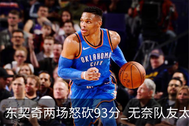 东契奇两场怒砍93分 无奈队友太菜遭赛季首败
