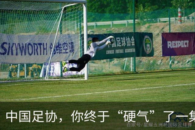 中国足协，你终于“硬气”了一集