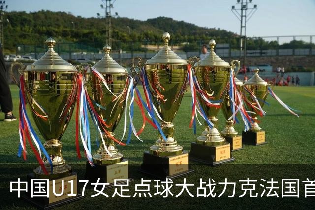 中国U17女足点球大战力克法国首进世界杯八强，创队史最佳战绩