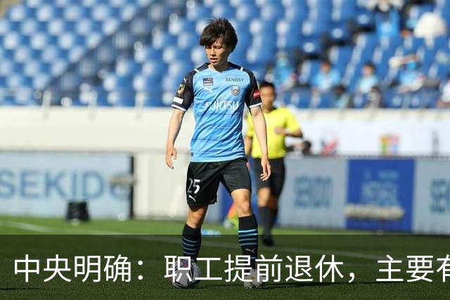 中央明确：职工提前退休，主要有两种方式
