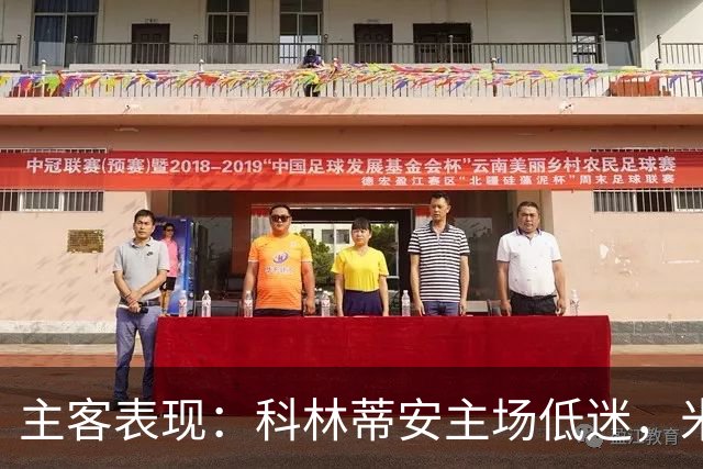 主客表现：科林蒂安主场低迷，米拉索尔客场更稳