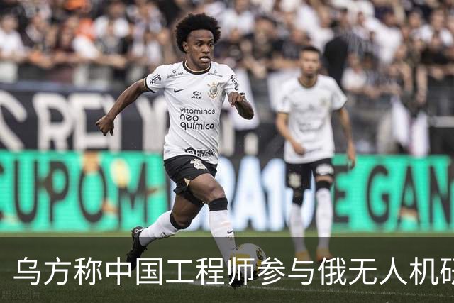乌方称中国工程师参与俄无人机研发，时速已达1000公里