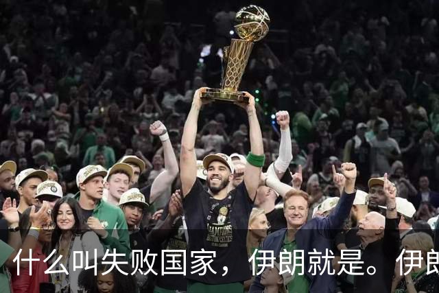 什么叫失败国家，伊朗就是。伊朗手里明明有三张好牌。