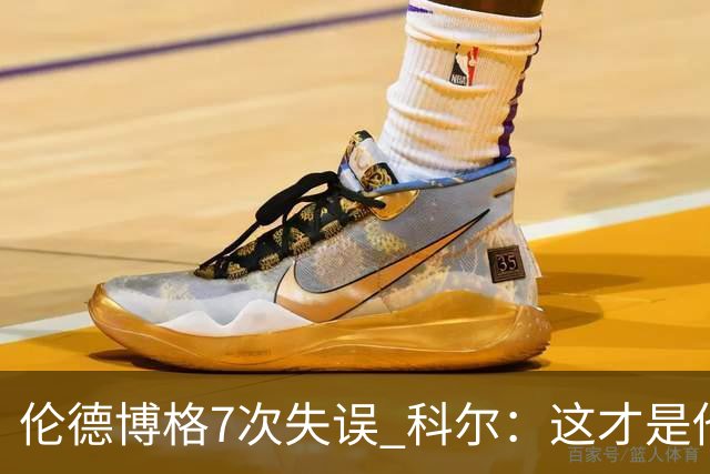 伦德博格7次失误 科尔：这才是他第5场NBA比赛 这未必是坏事