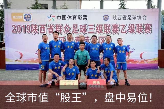 全球市值“股王”，盘中易位！