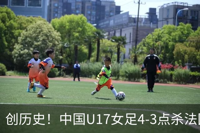 创历史！中国U17女足4‑3点杀法国进8强 牛子琪2扑点