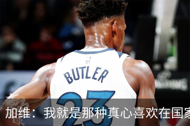 加维：我就是那种真心喜欢在国家德比中拼个你死我活的球员