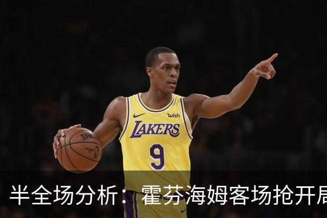半全场分析：霍芬海姆客场抢开局，云达不莱梅如何扭转节奏？
