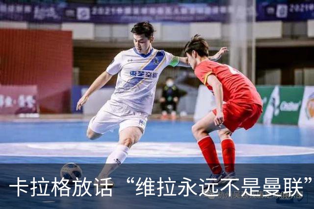 卡拉格放话“维拉永远不是曼联”，维拉官方宣布将起诉他