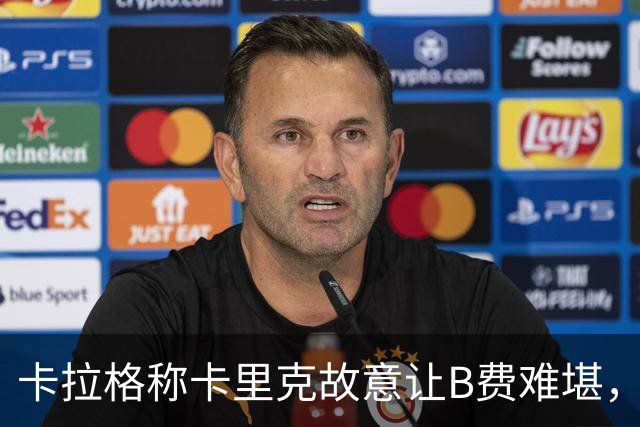 卡拉格称卡里克故意让B费难堪，曼联主帅回应换人决定