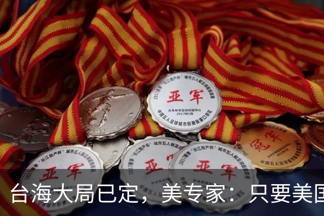台海大局已定，美专家：只要美国航母敢靠近，就是决定命运的时刻