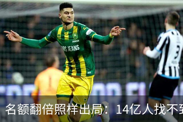 名额翻倍照样出局：14亿人找不到23个世界杯球员，阿斯报都在笑！