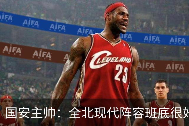 国安主帅：全北现代阵容班底很好 我们也很尊重这个对手