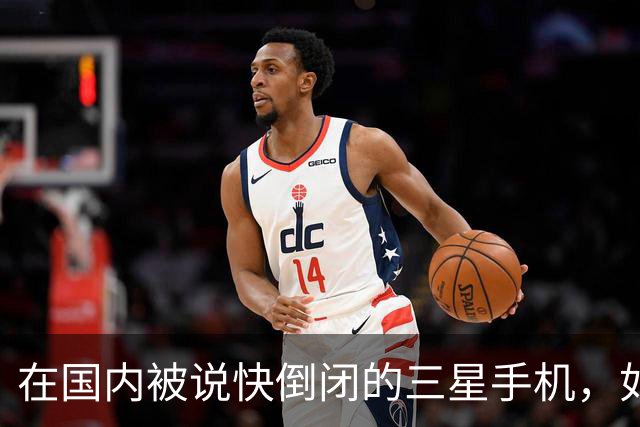 在国内被说快倒闭的三星手机，如今国产手机已望尘莫及了！