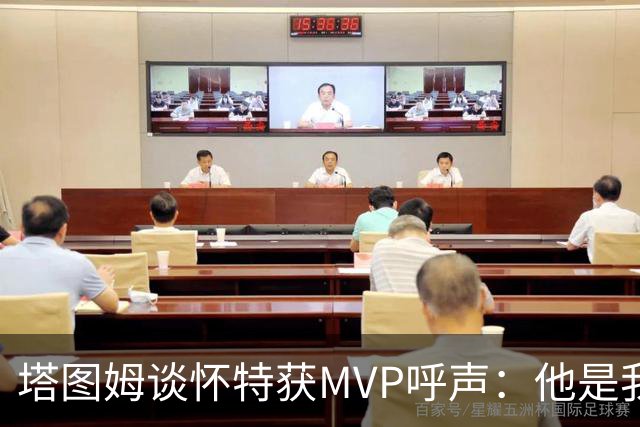 塔图姆谈怀特获MVP呼声：他是我最喜欢的队友 这是他应得的