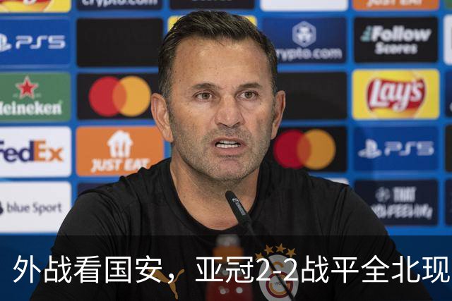 外战看国安，亚冠2-2战平全北现代保持不败，积分榜杀进前三