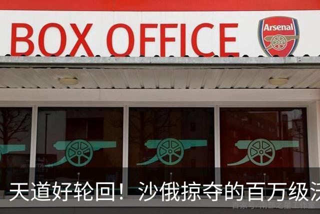 天道好轮回！沙俄掠夺的百万级沃土，如今为何成“无人区”