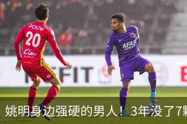 姚明身边强硬的男人！3年没了7颗牙，NBA生涯赚了5000万