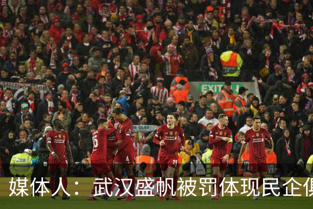 媒体人：武汉盛帆被罚体现民企俱乐部卑微 球员挨打只能委曲求全