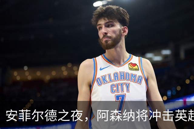 安菲尔德之夜，阿森纳将冲击英超客场300胜