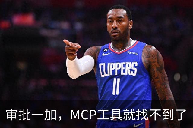 审批一加，MCP工具就找不到了