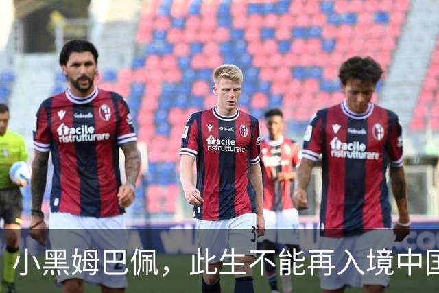 小黑姆巴佩，此生不能再入境中国