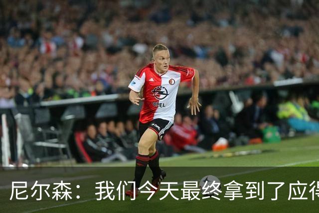尼尔森：我们今天最终拿到了应得的结果，赛前的TIFO非常出色
