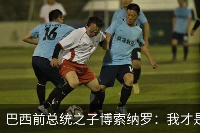 巴西前总统之子博索纳罗：我才是巴西的总统，将在美国领导反对派