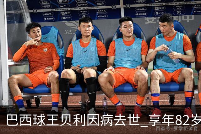 巴西球王贝利因病去世 享年82岁