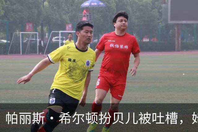 帕丽斯·希尔顿扮贝儿被吐槽，她回应：是女儿选的