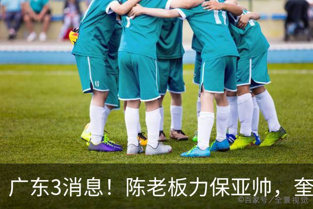广东3消息！陈老板力保亚帅，奎因或有望回归救火，杜锋爱将再失业