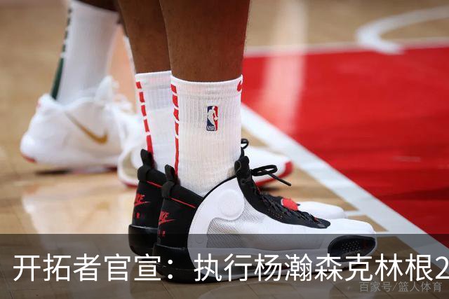 开拓者官宣：执行杨瀚森克林根27-28赛季球队选项 小杨仍未坐稳轮换