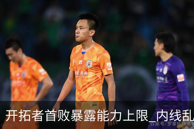 开拓者首败暴露能力上限 内线乱换人冷落杨瀚森？