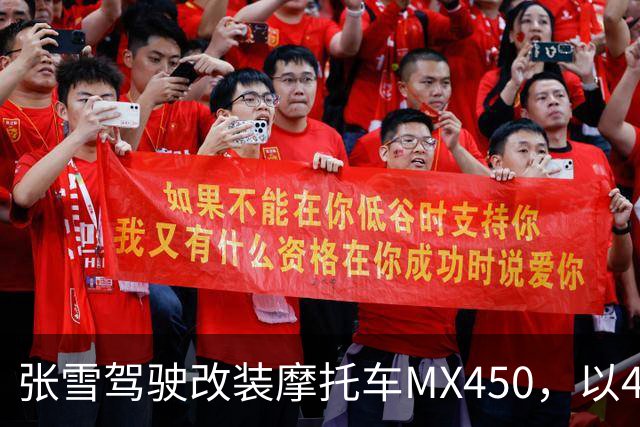 张雪驾驶改装摩托车MX450，以40.74公里刷新吉尼斯纪录；张雪：今天在故乡圆梦，也是想让这片土地被世界看见