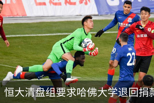 恒大清盘组要求哈佛大学退回捐款