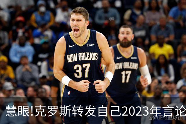 慧眼!克罗斯转发自己2023年言论：帕斯太棒了 应该天天和我们训练