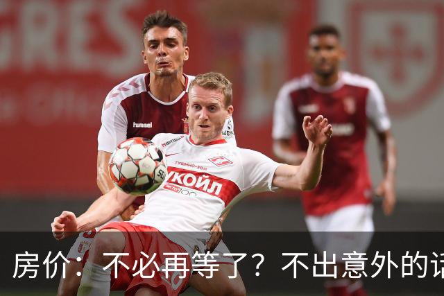 房价：不必再等了？不出意外的话，中国房价很有可能重走越南老路
