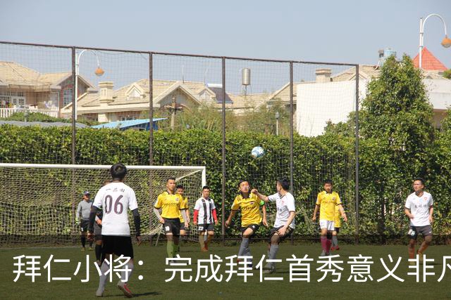 拜仁小将：完成拜仁首秀意义非凡 为拜仁取得进球感觉太棒了