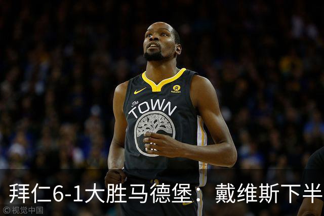 拜仁6-1大胜马德堡：戴维斯下半场爆发成关键