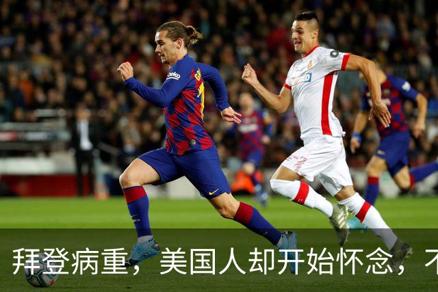 拜登病重，美国人却开始怀念，不是拜登多好，是特朗普装不下去了