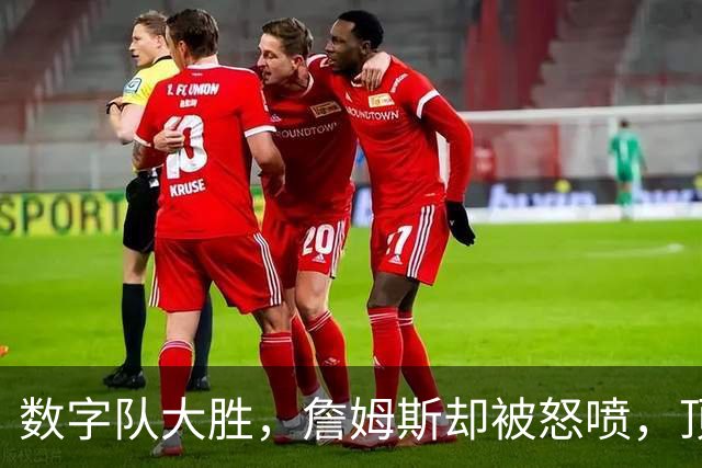 数字队大胜，詹姆斯却被怒喷，顶级助攻被说甩锅，不敢承担关键球