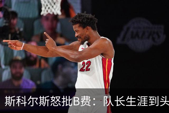 斯科尔斯怒批B费：队长生涯到头了，去沙特让路吧