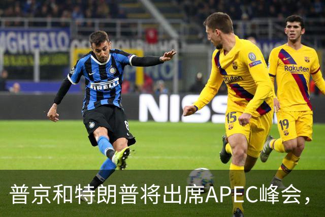 普京和特朗普将出席APEC峰会，欧洲人很焦虑：还是上不了桌