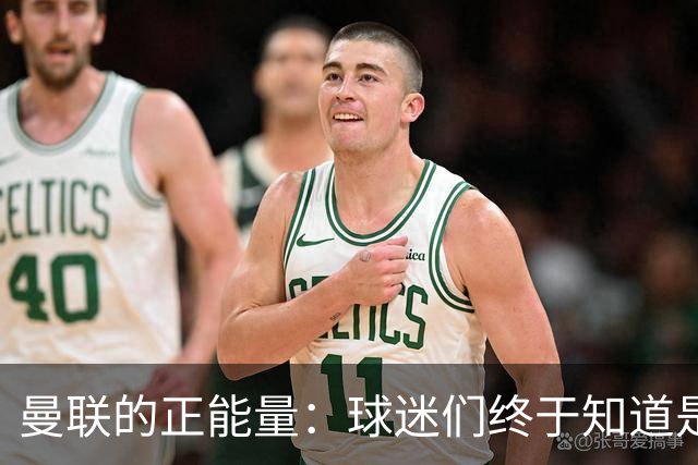 曼联的正能量：球迷们终于知道是清君侧，还是应该改朝换代了