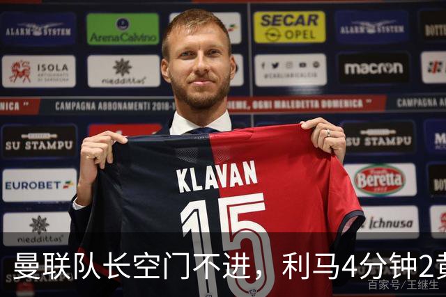 曼联队长空门不进，利马4分钟2黄被罚下场，输给切尔西真不能怪卡里克