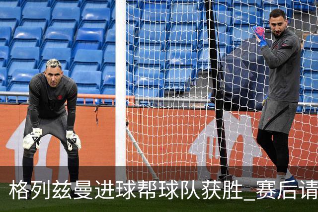 格列兹曼进球帮球队获胜 赛后请求马竞球迷原谅